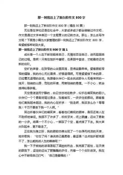 那一刻我迈上了新台阶作文800字（精选30篇）