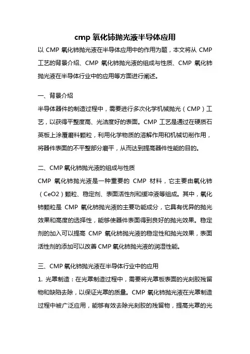 cmp氧化铈抛光液半导体应用