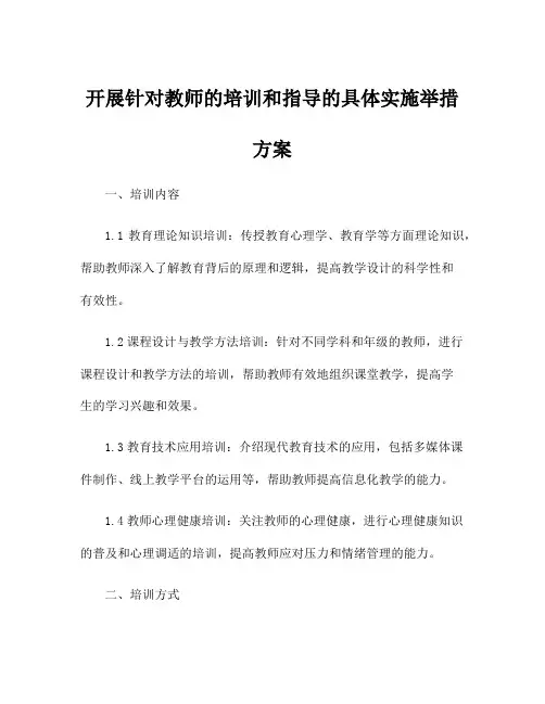 开展针对教师的培训和指导的具体实施举措方案