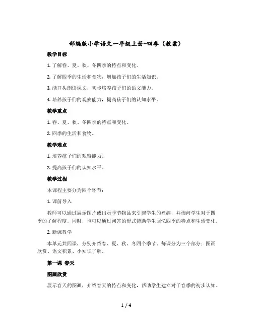 部编版小学语文一年级-上册-四季(教案)