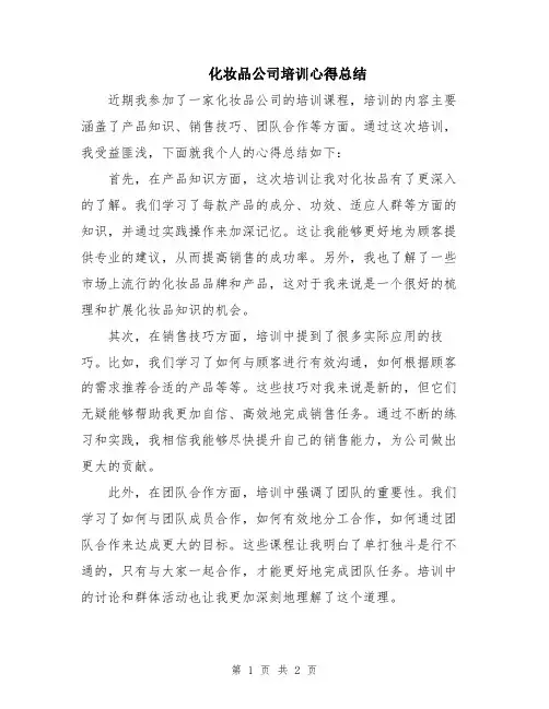化妆品公司培训心得总结