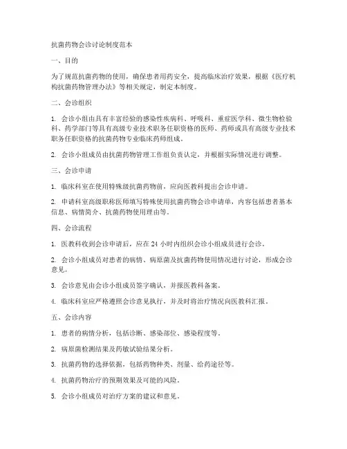 抗菌药物会诊讨论制度范本