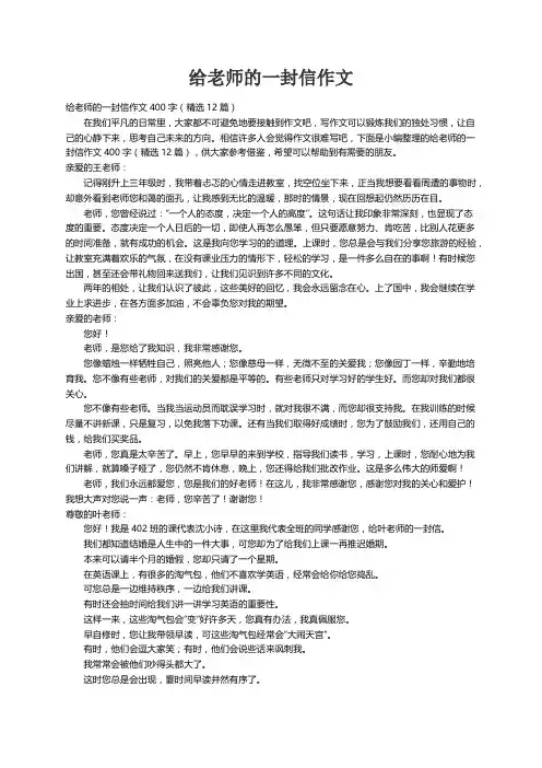 给老师的一封信作文400字（精选12篇）
