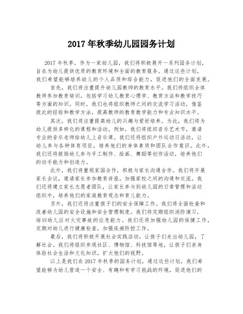 2017年秋季幼儿园园务计划