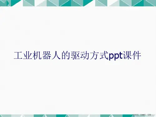 工业机器人的驱动方式详解