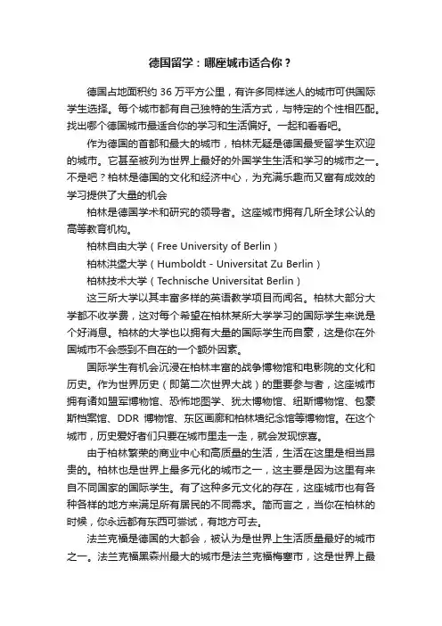 德国留学：哪座城市适合你？