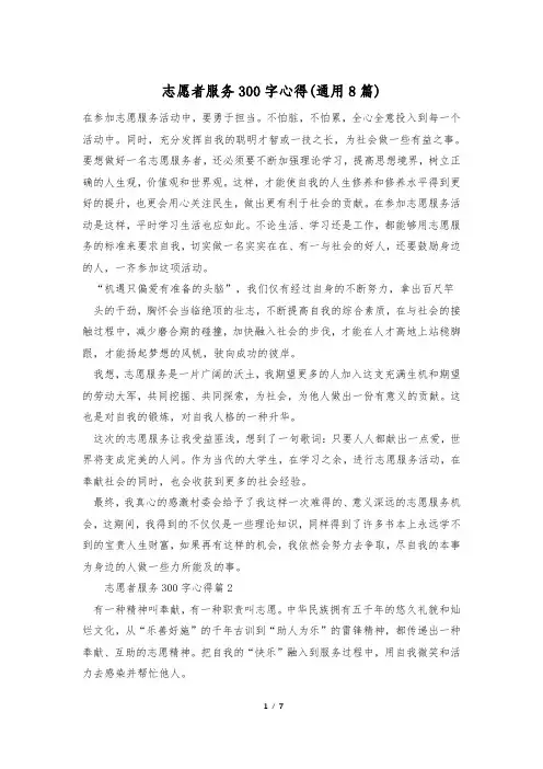 志愿者服务300字心得(通用8篇)