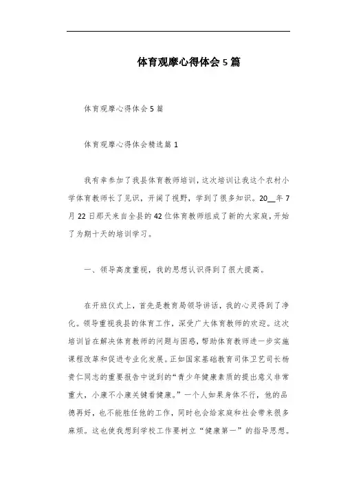 体育观摩心得体会5篇