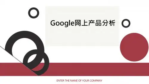 google网上产品服务分析