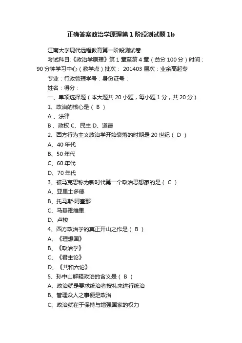 正确答案政治学原理第1阶段测试题1b