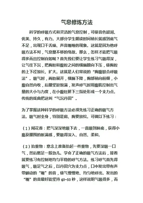 科学的呼吸方式和灵活的气息控制