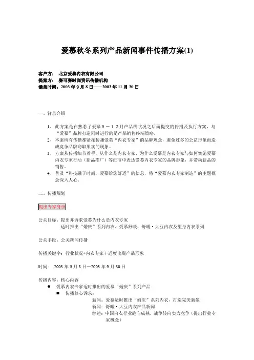 爱慕秋冬系列产品新闻事件传播方案(1)