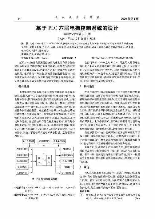 基于PLC六层电梯控制系统的设计