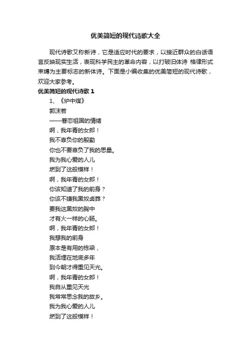 优美简短的现代诗歌大全