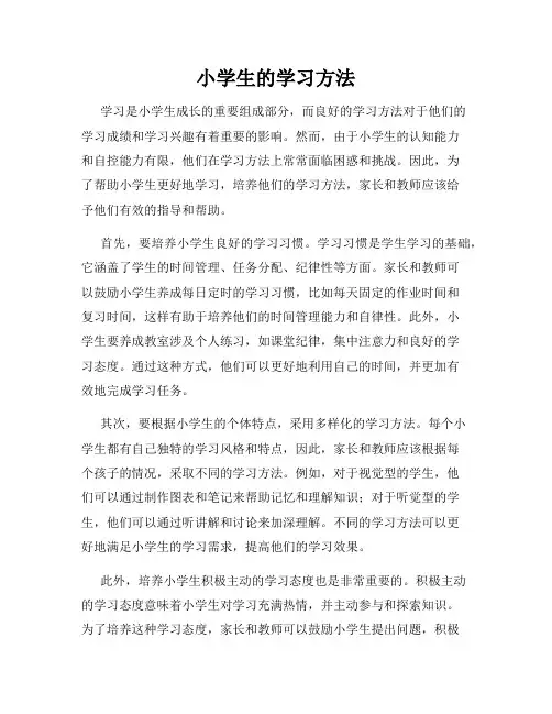 小学生的学习方法