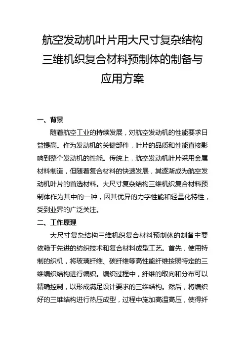 航空发动机叶片用大尺寸复杂结构三维机织复合材料预制体的制备与应用方案(一)