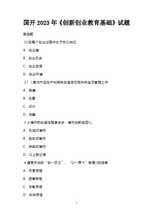 国开2023年《创新创业教育基础》试题