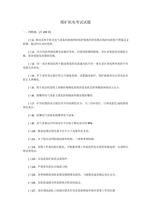 煤矿机电考试试题