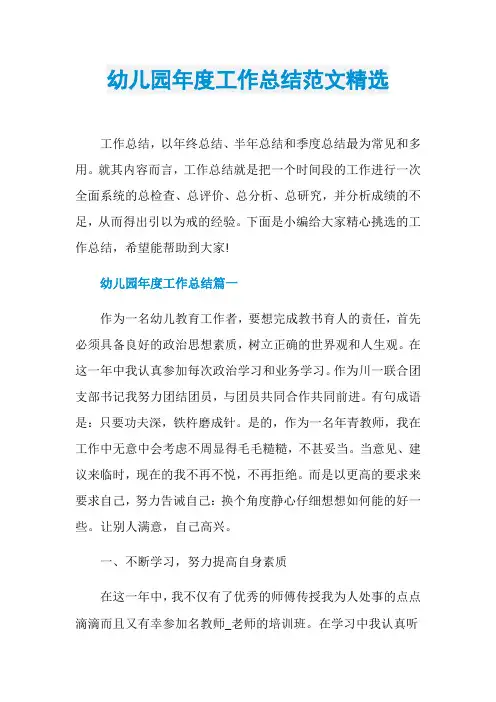 幼儿园年度工作总结范文精选
