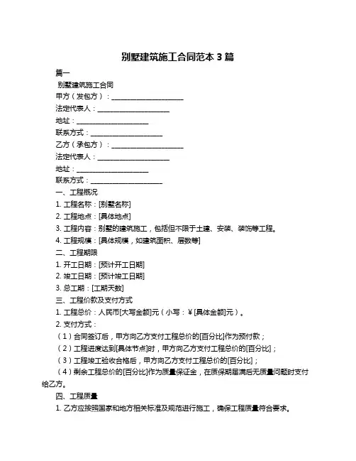 别墅建筑施工合同范本3篇