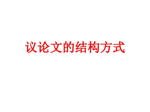 【最新】课件-议论文的结构方式PPT