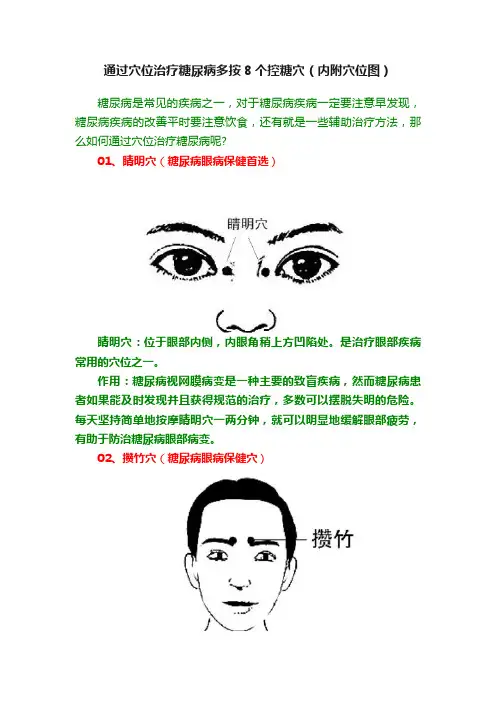 通过穴位治疗糖尿病多按8个控糖穴（内附穴位图）