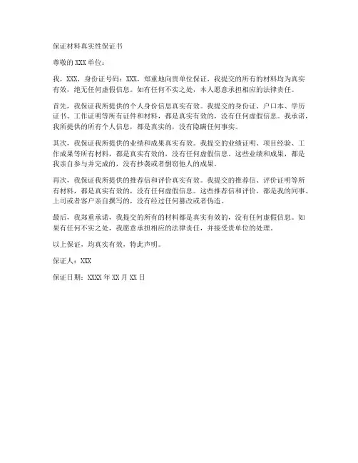 保证材料真实性保证书范文