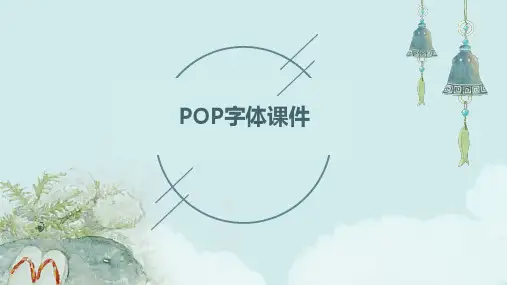 POP字体课件