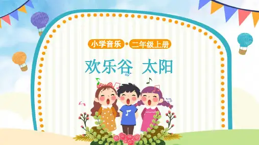 二年级上册人音版音乐：欢乐谷《太阳》示范课件