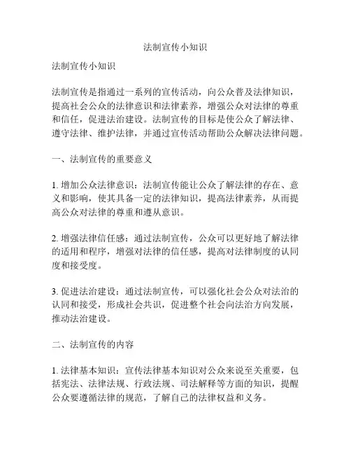法制宣传小知识