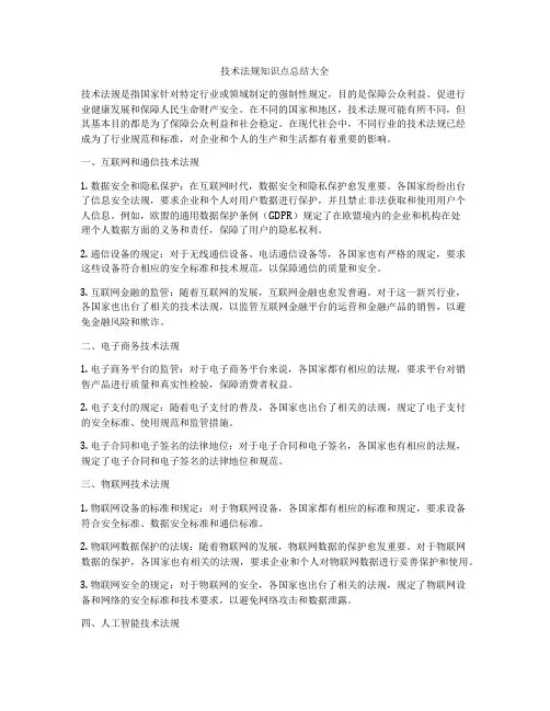 技术法规知识点总结大全