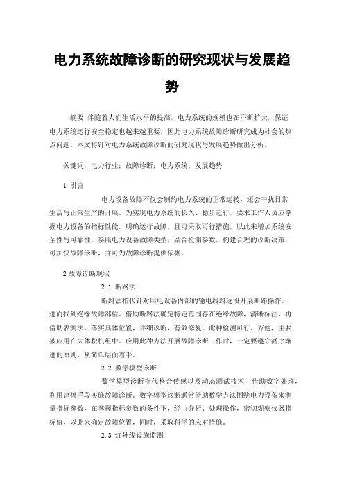 电力系统故障诊断的研究现状与发展趋势