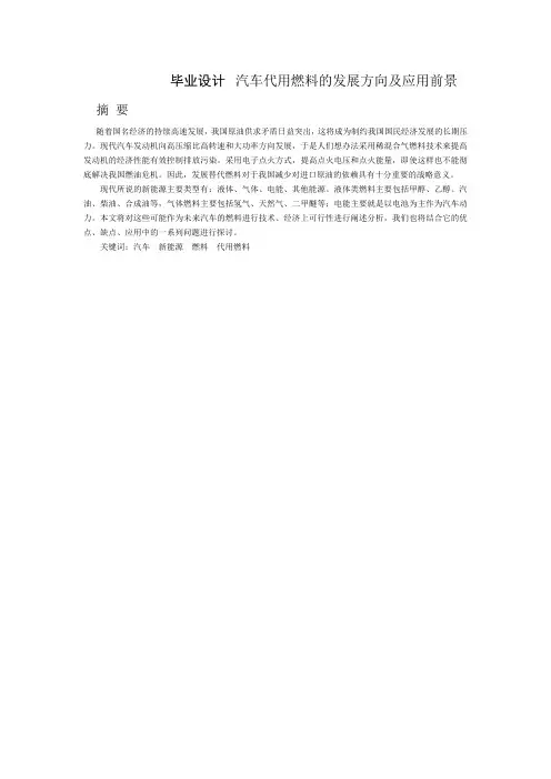 毕业设计  汽车代用燃料的发展方向及应用前景