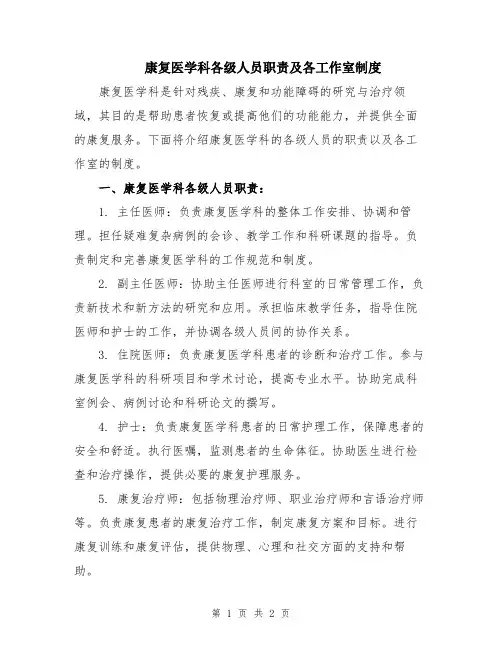 康复医学科各级人员职责及各工作室制度
