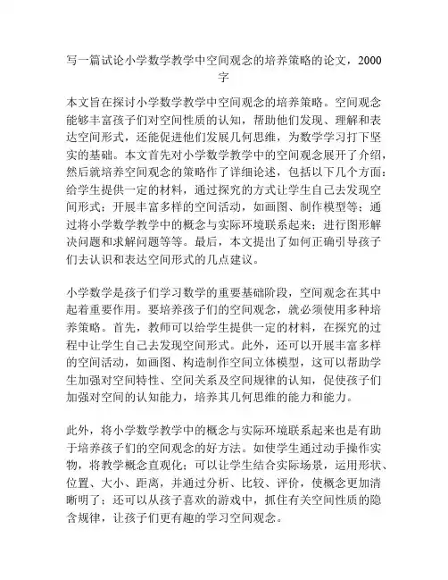 写一篇试论小学数学教学中空间观念的培养策略的论文,2000字