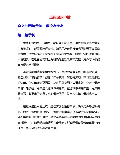 迅雷退款申请