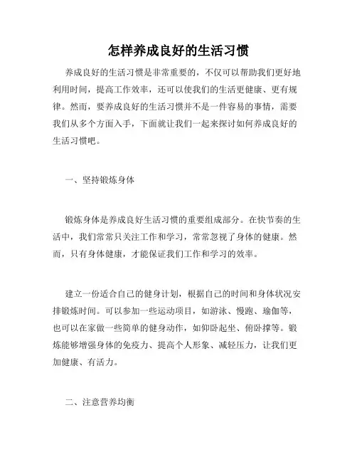 怎样养成良好的生活习惯