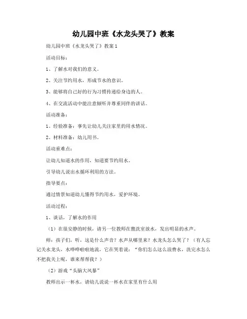 幼儿园中班《水龙头哭了》教案
