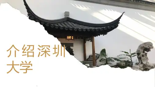 介绍深圳大学(修订版)