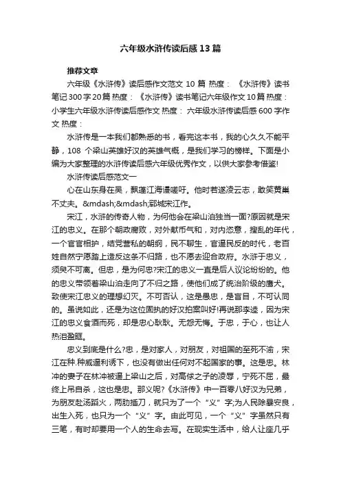 六年级水浒传读后感13篇