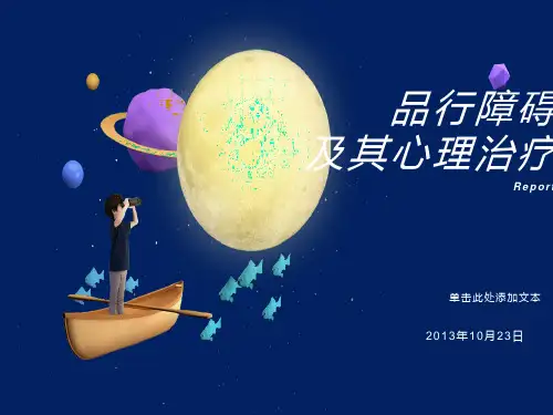 儿童行为障碍-品行障碍