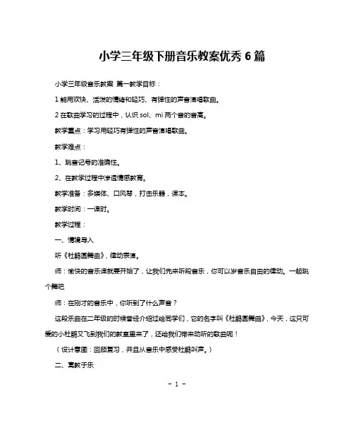 小学三年级下册音乐教案优秀6篇