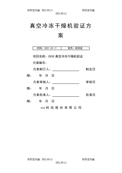 冻干机验证方案之欧阳音创编