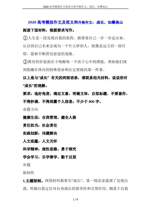 2020高考模拟作文和范文和升格作文：成长,如攀高山