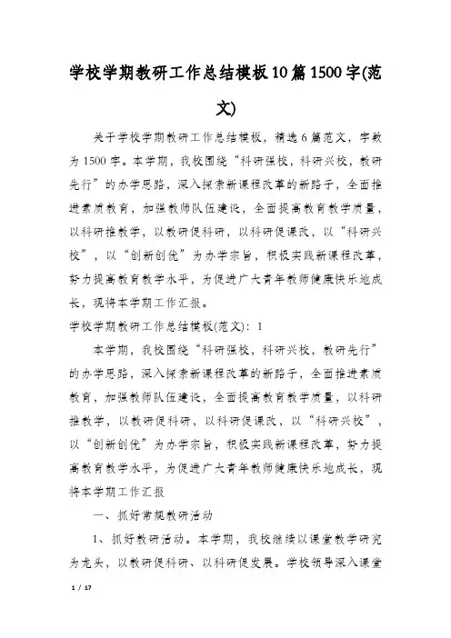 学校学期教研工作总结模板10篇1500字(范文)