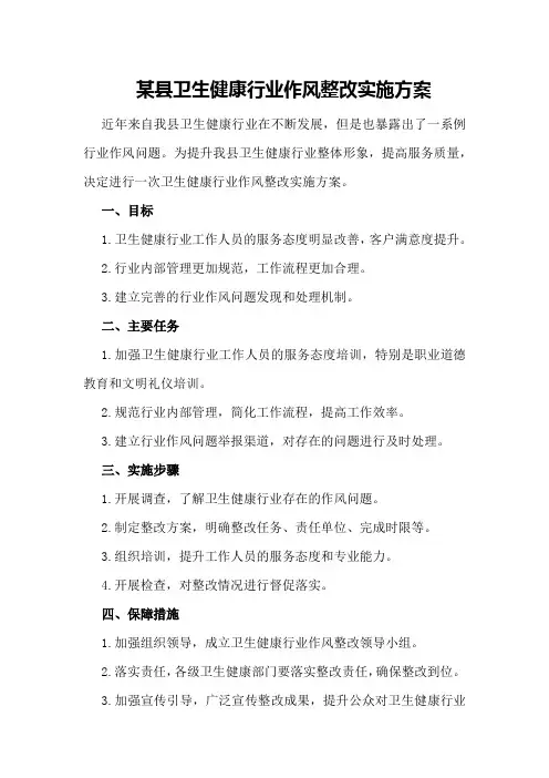 某县卫生健康行业作风整改实施方案