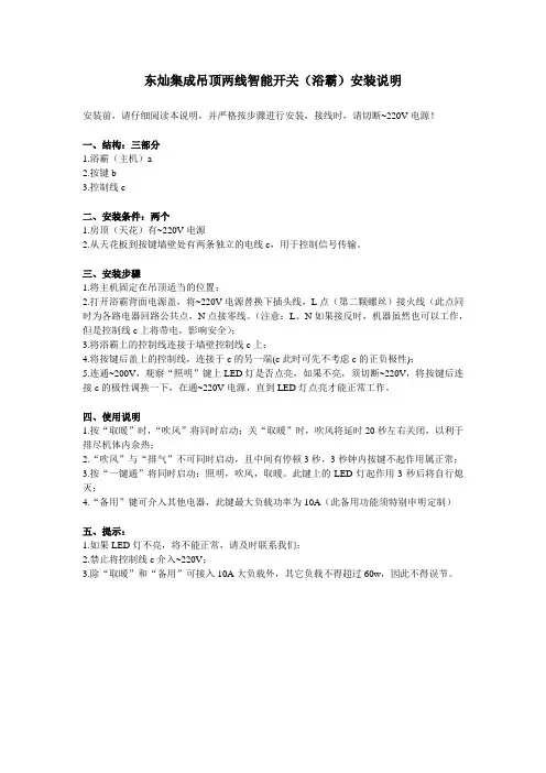 东灿集成吊顶两线智能开关(浴霸)安装说明