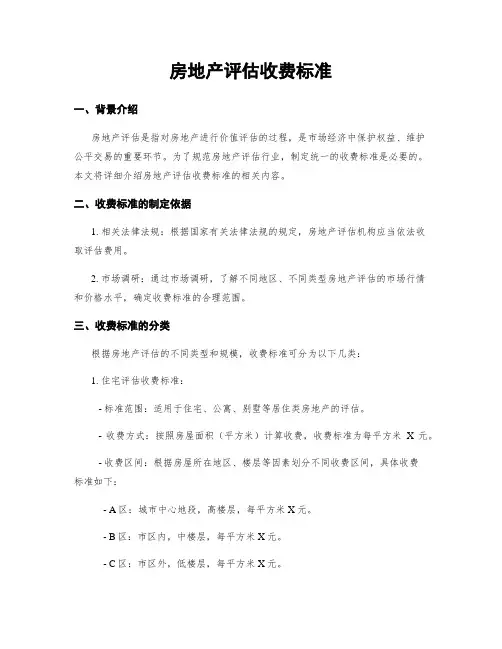 房地产评估收费标准