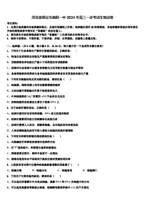 河北省保定市曲阳一中2024年高三一诊考试生物试卷含解析
