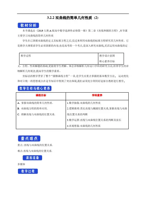 【新教材精创】3.2.2 双曲线的简单几何性质(2) 教学设计-人教A版高中数学选择性必修第一册